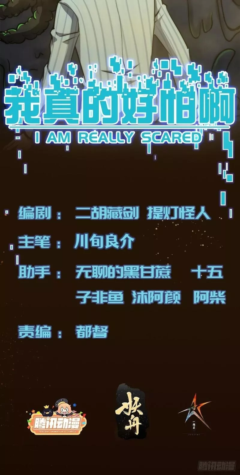 我真的好怕啊！,053 恶心的怪物,第2张